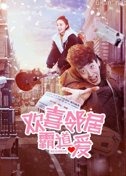 欢喜邻居霸道爱