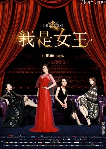 我是女王