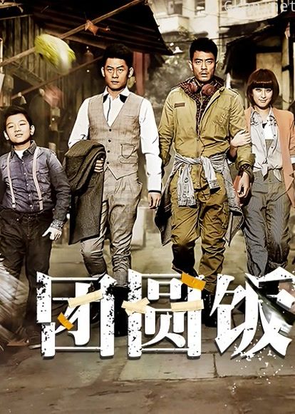团圆饭dvd版