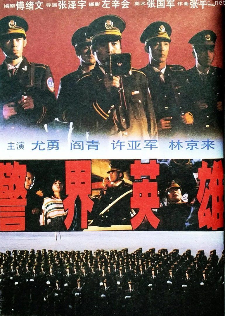 警界英雄