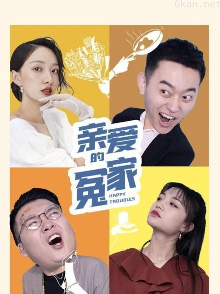 亲爱的冤家