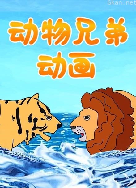 动物兄弟动画