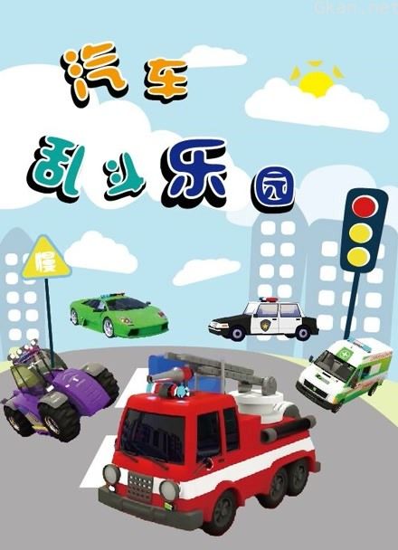 汽车乱斗乐园