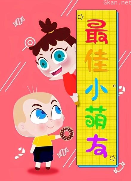 最佳小萌友