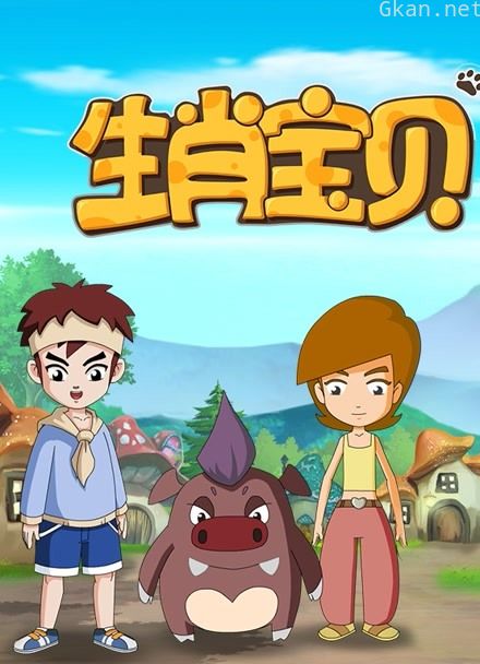 生肖宝贝