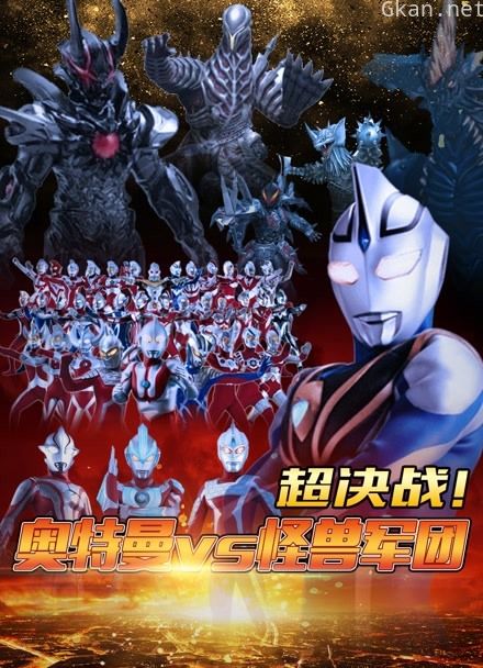 超决战 奥特曼vs怪兽军团
