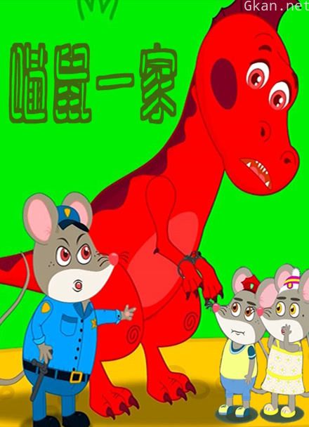 喵鼠一家