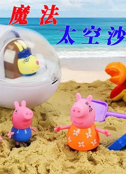 魔法太空沙