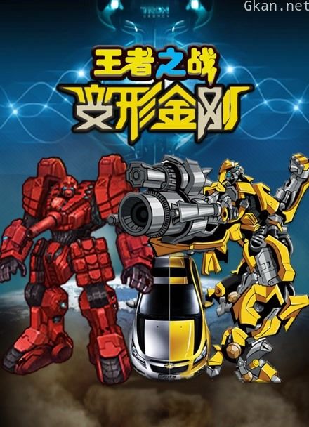 变形金刚王者之战