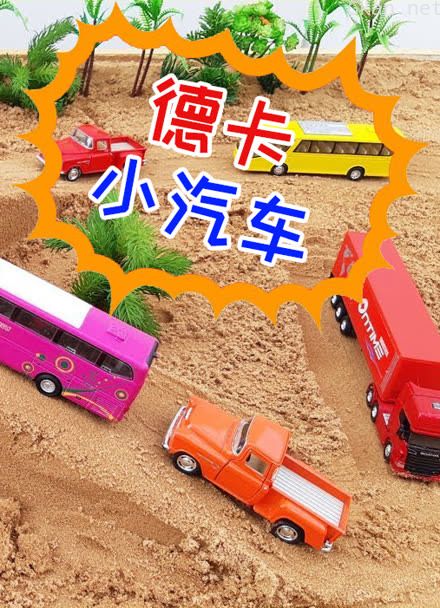 德卡小汽车