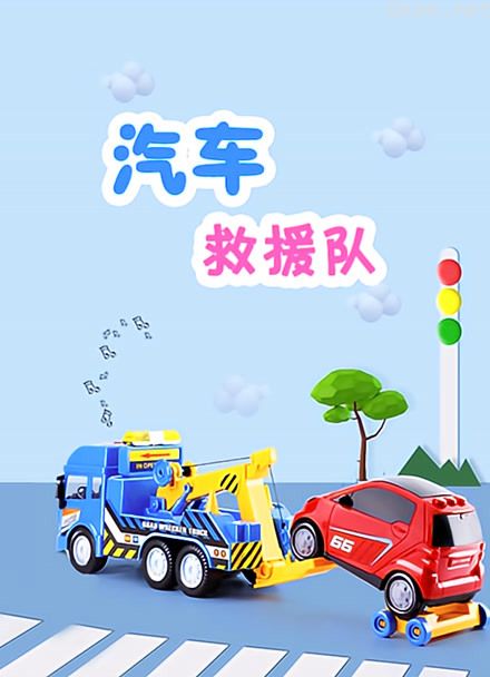 汽车救援队
