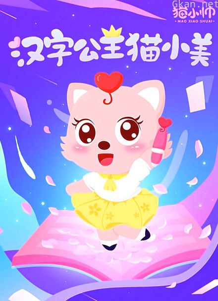 汉字公主猫小美