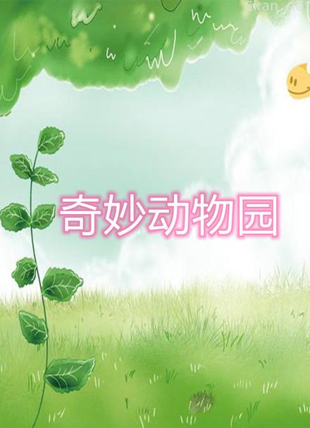 奇妙动物园