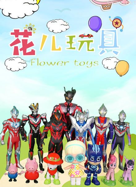 花儿玩具