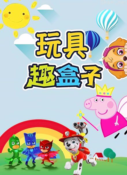 趣盒子玩具
