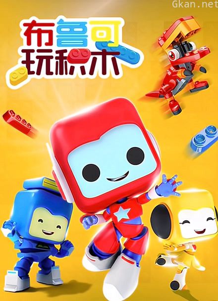 布鲁可玩积木
