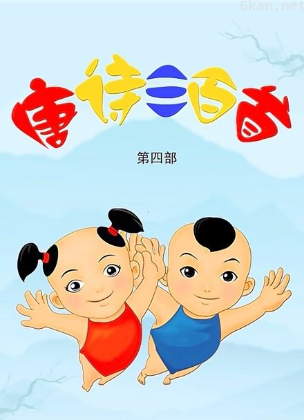 唐诗三百首 第四季