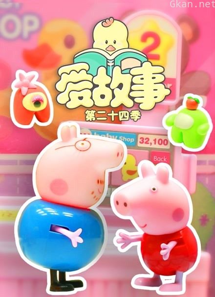 爱故事 第24季