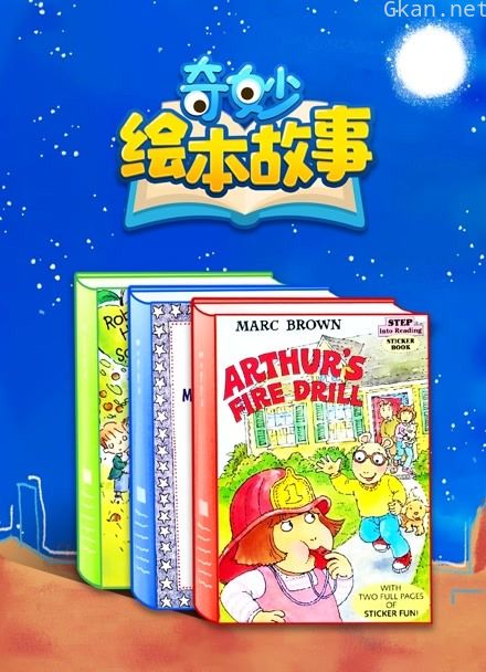 奇妙绘本故事