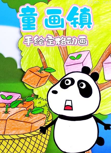 童画镇手绘定格动画