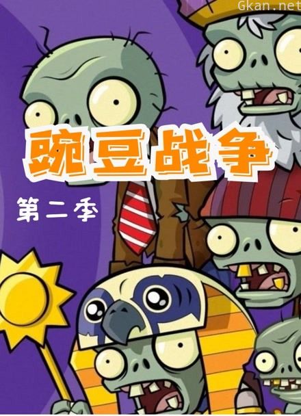 豌豆战争 第二季