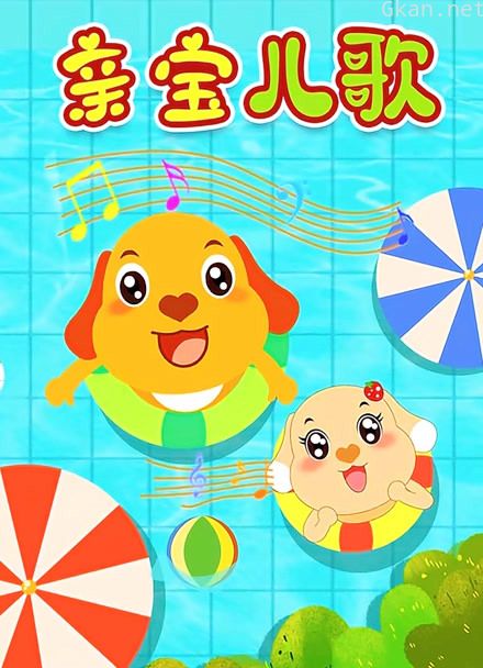 亲宝 儿歌