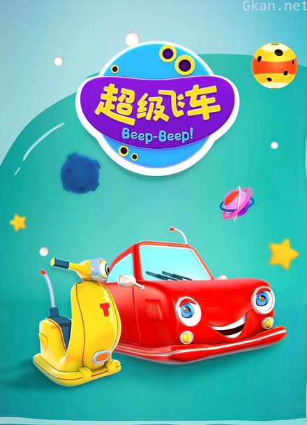 超级飞车