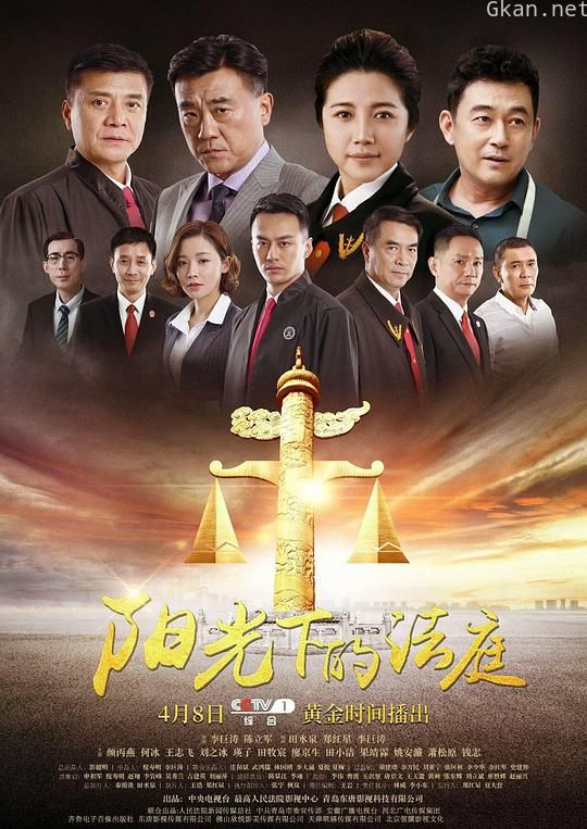 阳光下的法庭