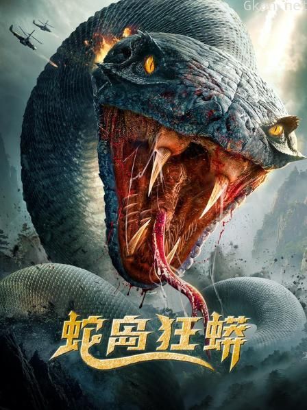 蛇岛狂蟒