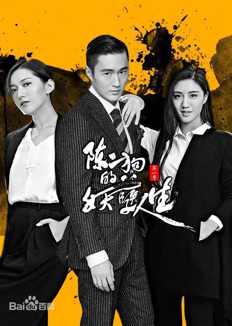 陈二狗的妖孽人生 第二季