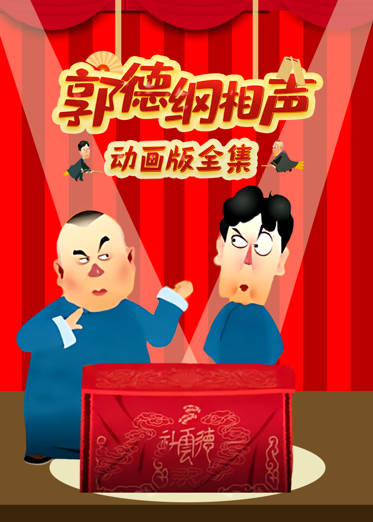 郭德纲相声动画版全集