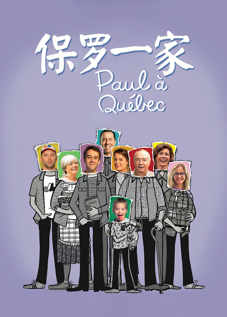保罗一家