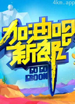 加油吧新郎