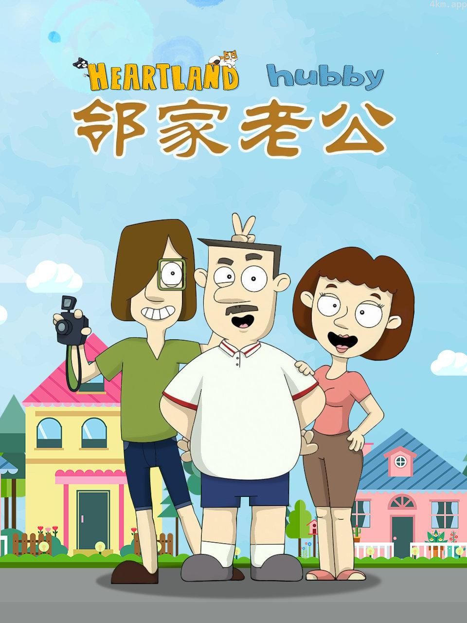 邻家老公