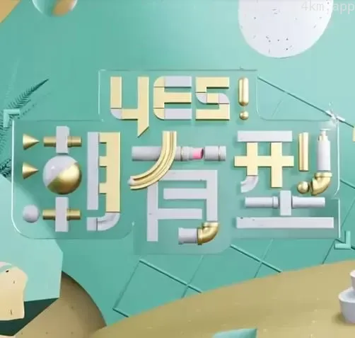 Yes!潮有型2024