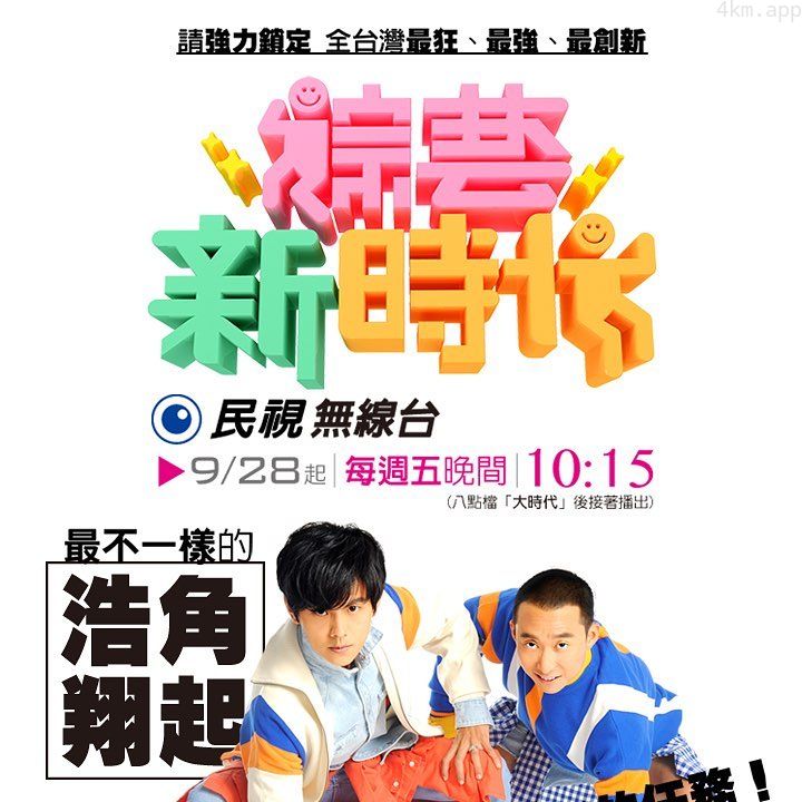 综艺新时代2024