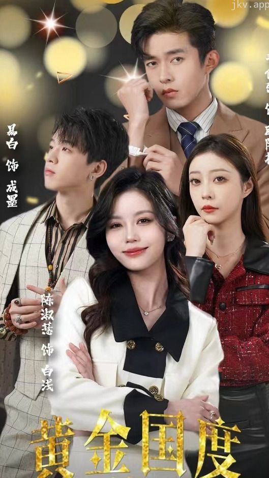 黄金国度小小总裁敢爱我&试婚后，总裁玩命要娶我（83集）