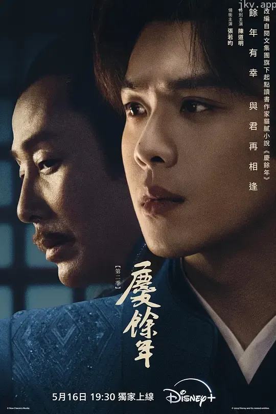 庆余年 第二季