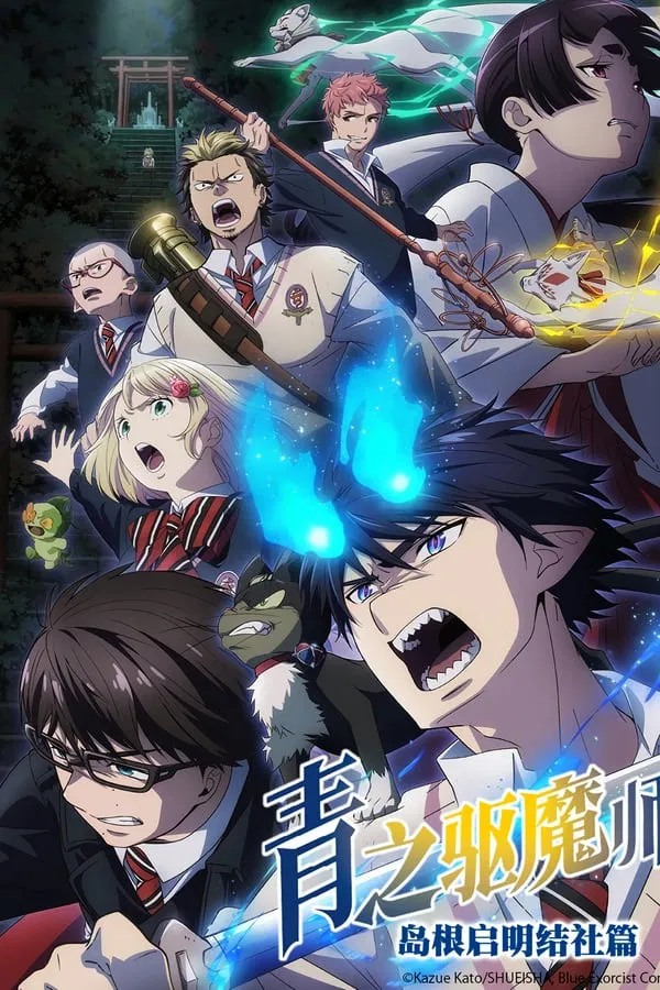 青之驱魔师：终夜篇