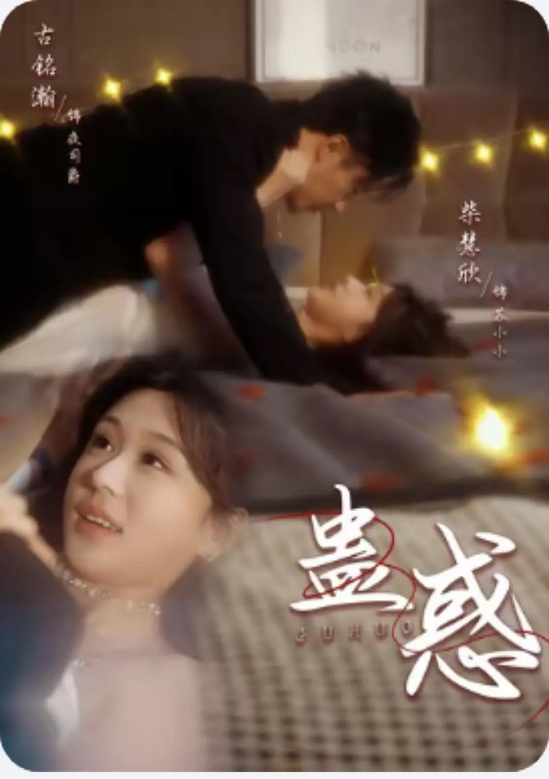 蛊惑