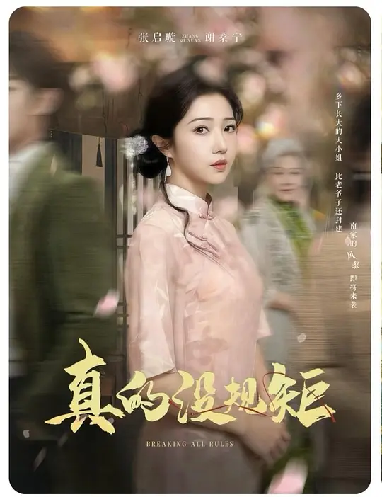 真的没规矩
